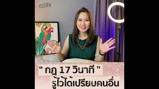 การพัฒนาตนเอง l กฎ 17 วินาที รู้ไว้ได้เปรียบคนอื่น