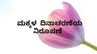 ಮಕ್ಕಳ ದಿನಾಚರಣೆಯ ನಿರೂಪಣೆ | ಕನ್ನಡ | Children's Day Anchoring | Kannada | Academics | ARVI ACADEMY