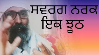 ਸਵਰਗ ਚ ਸੁਖ ਅਤੇ ਨਰਕ ਚ ਸਜ਼ਾ ਕਿਉਂ | Heaven and Hell | ਤਰਕ ਨਾਲ ਜਾਨੋਂ |