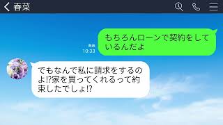 【LINE】義実家の新築祝いに夫と行くと私だけ追い返された…義母「他人を新居に入れるかw」私「じゃあ