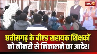 🔴 CG Teachers Protest LIVE: रायपुर में B.Ed सहायक शिक्षकों का प्रदर्शन। नौकरी बचाने की कर रहे मांग