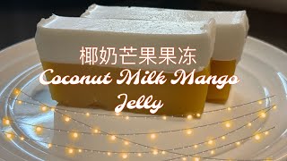 椰奶芒果果冻🥭Coconut milk mango jelly