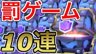 【クラロワ】罰ゲームでスーパー魔法の宝箱１０連したら驚くべき結果に‼︎