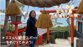 大人の散歩　知多半島『山も海も♡の旅』