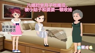 儿媳妇坐月子吃南瓜，被婆婆和小姑子一顿收拾