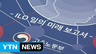 ILO 협약 비준 논의 난항...3월 말 합의 어려울 듯 / YTN