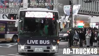 渋谷をバスでライブ！ ゆかり堂バスツアー!!  ～どんなもんか色々試してみる 渋谷編～ ①号車 3月20日