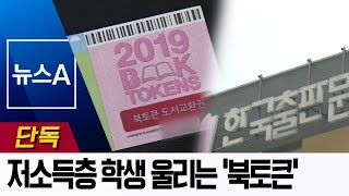 [단독]저소득층 학생 울리는 ‘북토큰’…인권침해 논란도 | 뉴스A