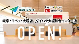 【公式】岐阜トヨペット大垣店　ダイハツ大垣和合インター店　2023.06.03グランドオープン