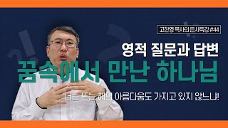 [도우리교회] '영적 질문과 답변 44강' 꿈속에서 만난 하나님 : 너는 뜨는 해의 아름다움도 가지고 있지 않느냐! | 은사특강 (2021.11.04)