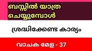 37 / ബസ്സിൽ യാത്ര ചെയ്യുമ്പോൾ ശ്രദ്ധിക്കേണ്ട കാര്യം !!