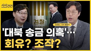 이화영 전 부지사, 최근 진술 다시 번복? '대북 송금 의혹' 총정리 (ft.김준일)_[사사건건]