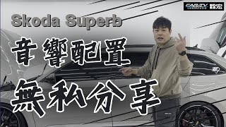 無私分享最狂車用音響配置！ 無須鑽孔就能裝設【Skoda Superb】