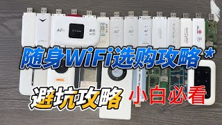 2024最靠谱不虚标/不限速/不跑路/已稳定三年随身WiFi选购推荐！性价比拉满