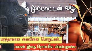 முற்றிலும் புதுவிதமான தொழில்!!! மக்களை உடனே ஈர்க்கும்!!! | MR Local | Muppattan Vazhi | Unique Shop