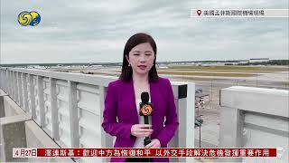 【🐼“丫丫”回家】中國大熊貓丫丫乘專機從孟菲斯啟程回國