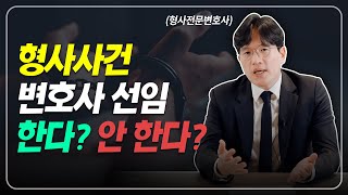 형사 사건 변호사 선임 해야할까? 하지 말아야 할까?