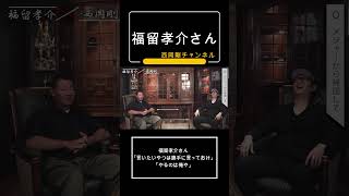 福留孝介さん「言いたいやつは勝手に言っておけ」「やるのは俺や」