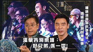 芷珊約您｜溫拿告別樂壇：好兄弟 係一世｜黎芷珊｜娛樂｜專訪