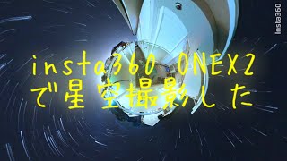 星空タイムラプス　住宅街のベランダからinsta360ONEX2を使って星空撮影してみました！