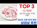 삼겹살 탑10 최신 인기 순위 추천드려요