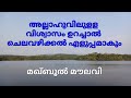 അല്ലാഹുവിന്റെ മാർഗത്തിൽ ചെലവഴിക്കുക മഖ്ബൂൽ മൗലവി