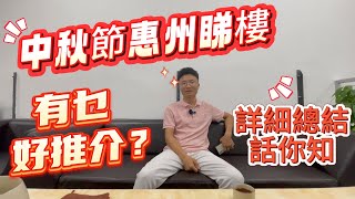 中秋国庆過惠州睇樓 ▏不知道應該怎樣選？ ▏一條片總結話曬你知 ▏各個片區，哪些樓盤值得上車 ▏有什麼筍價好政策？#中秋睇樓 #中秋必看 #惠州置業 #大亞灣樓盤 #惠陽 #惠州房產 #惠州樓盤