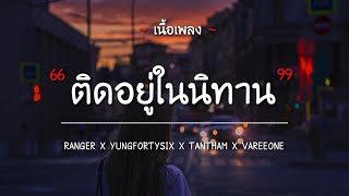 (เนื้อเพลง) ติดอยู่ในนิทาน - RANGER X YUNGFORTYSIX X TANTHAM X VAREEONE