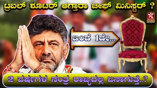 ಟ್ರಬಲ್ ಶೂಟರ್  ಆಗ್ತಾರಾ ಚೀಫ್ ಮಿನಿಸ್ಟರ್ ?|ಬಂಡೆ 1ಡೇ... |2 ವರ್ಷಗಳ ನಂತ್ರ ರಾಜ್ಯದಲ್ಲಿ ಏನಾಗುತ್ತೆ..?