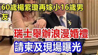 60歲楊紫瓊再嫁小16歲男友，瑞士舉辦浪漫婚禮，請柬及現場曝光