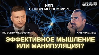 НЛП в современном мире: инструмент эффективного мышления или манипуляции сознанием