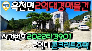 양평전원주택경매 / 최저가2억9천대 / 2022타경901 / 옥천면 용천리 2억대 경매매물 / 매각예정일 10월19일 / 양평부동산경매 / 대원부동산