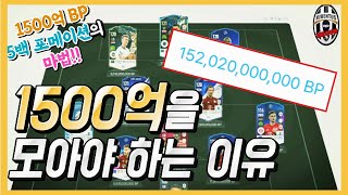 [피파 100초 꿀팁] 1500억을 모아야 하는 이유! 5백 포메이션