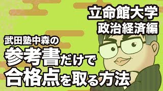 参考書だけで立命館大学ー政治経済で合格点を取る方法