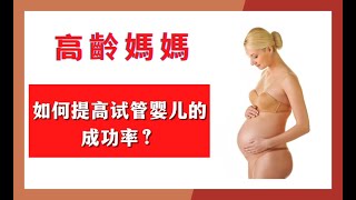 高龄妈妈该如何提高试管婴儿的成功率？