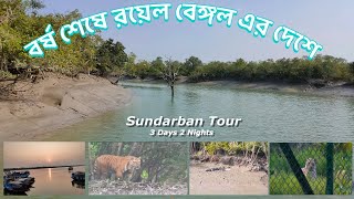 Sundarban Tour || 2 Nights 3 Days Sundarban Package Tour || Sundarban Tour Plan || Sundarban Travel