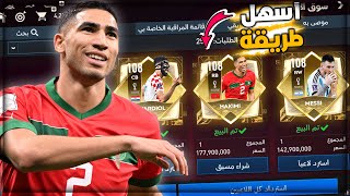 كسبت اغلى مهاجم وأسهل طريقة تبيع بيها اللعيبة ال108 في فيفا ❤️💪