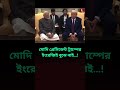 modi does not understand president trump s english... norendramodi trump sheikh_hasina