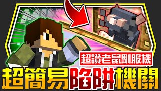 Minecraft魔法世界模組生存#18【超簡易陷阱💥】四倍鑽石密技👍超快速老鼠馴服【當個創世神│我的世界│麥塊】海尼根【模組生存│全字幕】