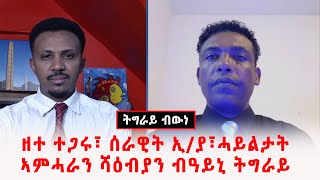 ዘተ ተጋሩ፣ ሰራዊት ኢ/ያ፣ሓይልታት ኣምሓራን ሻዕብያን ብዓይኒ ትግራይ