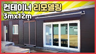 [판매완료] 중고컨테이너 리모델링 3mx12m 급매