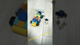 (LEGO)オリジナルレーシングカー