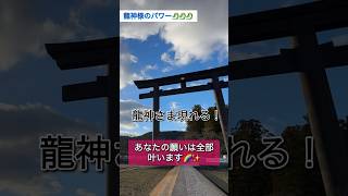 ⚠️神回※ もし逃したら2度とないです！見るだけで開運する不思議な動画【熊野本宮大社の大斎原】龍神様が現れた#パワースポット #遠隔参拝　#和歌山県