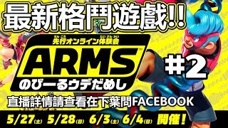 原來可以不用體感!!【ARMS試玩版】#2