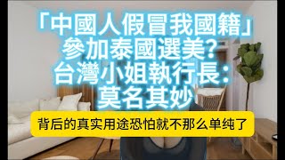 大陸/台灣。為選美假冒台灣人! 選美佳麗被抓包是中國人 網友當柯南! 抓包選美佳麗曾現身\