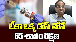 టీకా ఒక్క డోస్ తోనే 65 శాతం రక్షణ || Single vaccine dose can cut Covid rate by 65% ||