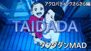 【アニメMAD】ダンダダン・アクさら編【TAIDADA/ずっと真夜中でいいのに。】