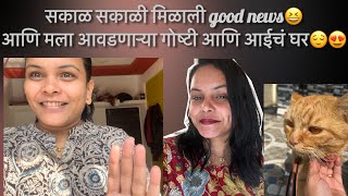 सकाळी सकाळी मिळाली good news 😍आणि मला आवडणाऱ्या गोष्टी आणि आईचं घर 🥹🧿🫶🏻❤️ #newvlog #suttichimajja