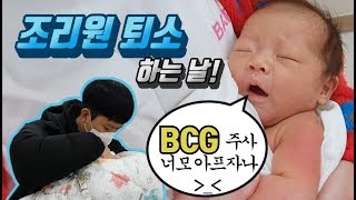 [출산 vlog] BCG 접종 | 피내용 경피용 차이 | 조리원 퇴소 | 할미할비와 만남