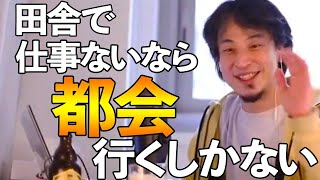 【ひろゆき切り抜き】田舎で良い転職先ないなら都会行くしかない